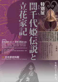 特別展「誾千代姫伝説と立花家記」　2013年2月2日〜4月14日