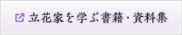 立花家を学ぶ書籍・資料集
