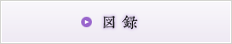 図録