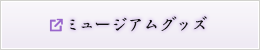 ミュージアムグッズ