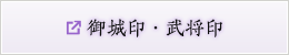 御城印・武将印