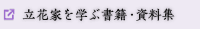 立花家を学ぶ書籍・資料集