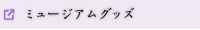 ミュージアムグッズ