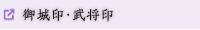 御城印・武将印
