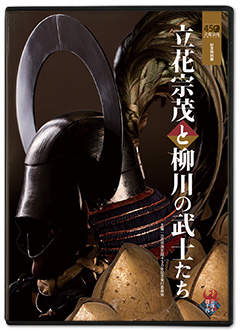特別展「立花宗茂と柳川の武士たち」電子図録DVD