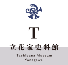 立花家史料館　Tachibana Museum