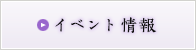イベント情報