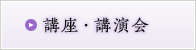 講座・講演会