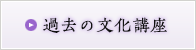 過去の文化講座