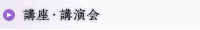 講座・講演会