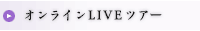 オンラインLIVEツアー